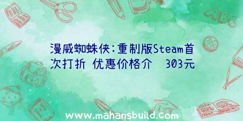 漫威蜘蛛侠:重制版Steam首次打折